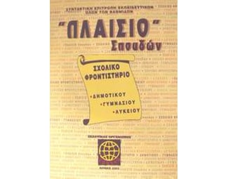 Πλαίσιο σπουδών Σχολικό φροντιστήριο δημοτικού, γυμνασίου, λυκείου image 0