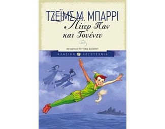 Πίτερ Παν και Γουέντυ image 0