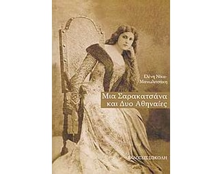 Μια Σαρακατσάνα και δύο Αθηναίες image 0