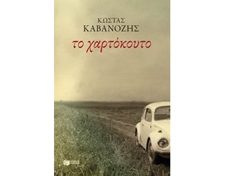 Το χαρτόκουτο image 0
