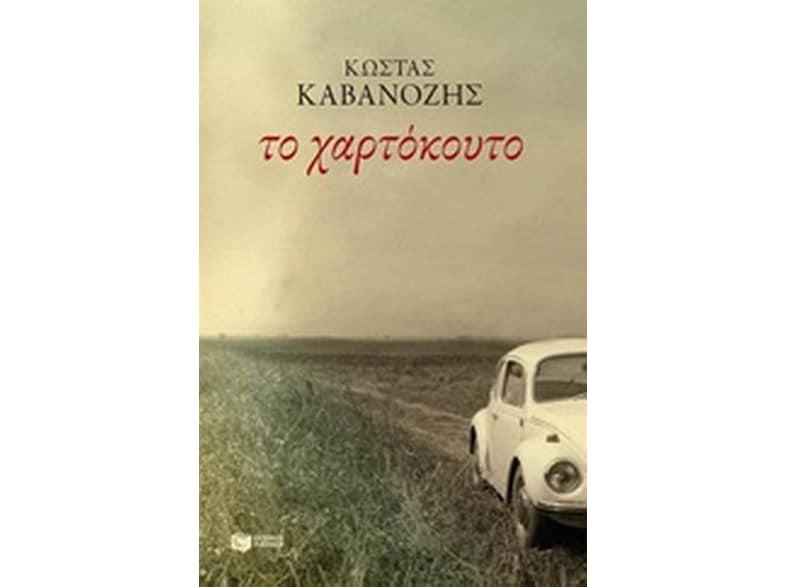 Το χαρτόκουτο