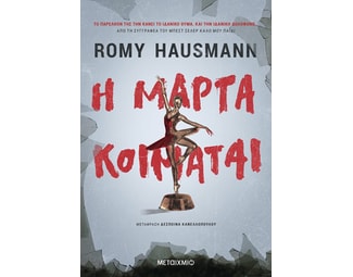 Η Μάρτα κοιμάται image 1