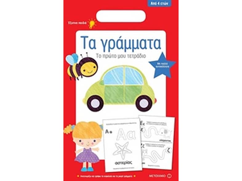 Τα γράμματα