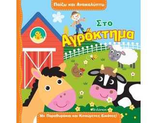 Παίζω και ανακαλύπτω: Στο αγρόκτημα image 0