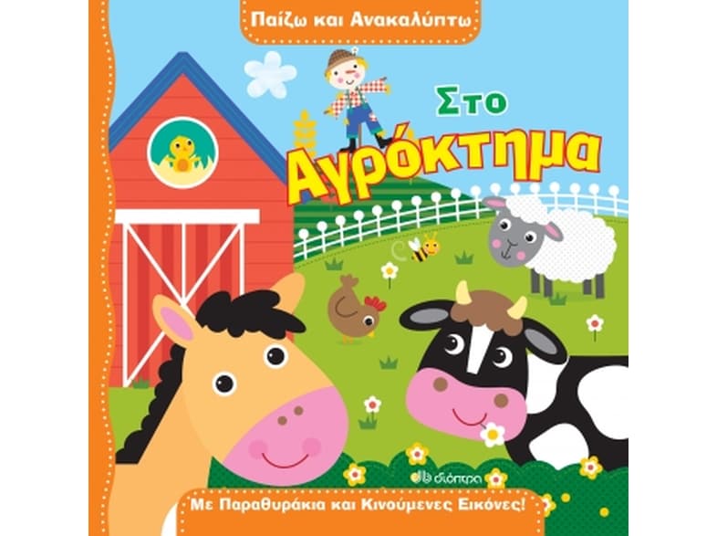 Παίζω και ανακαλύπτω: Στο αγρόκτημα