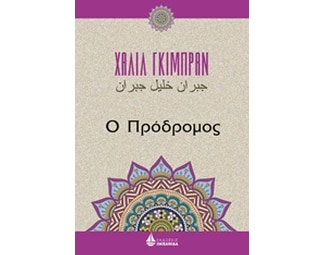 Ο πρόδρομος image 0