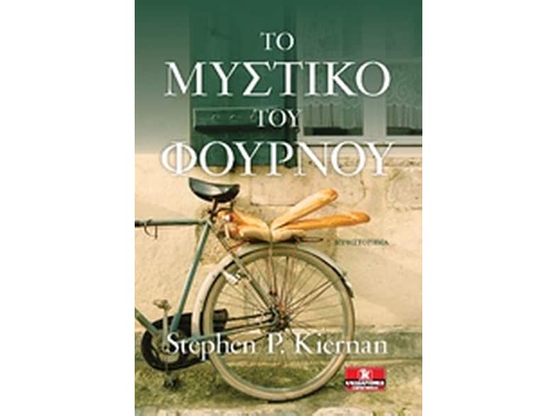 Το μυστικό του φούρνου