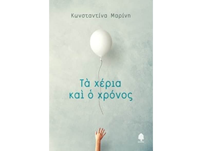 Τα χέρια και ο χρόνος