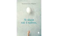Τα χέρια και ο χρόνος