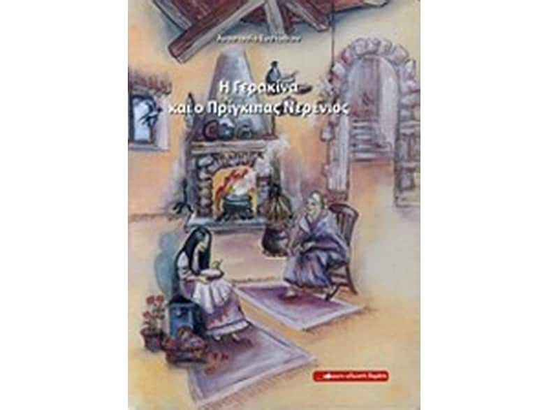 Η Γερακίνα και ο πρίγκιπας Νερένιος