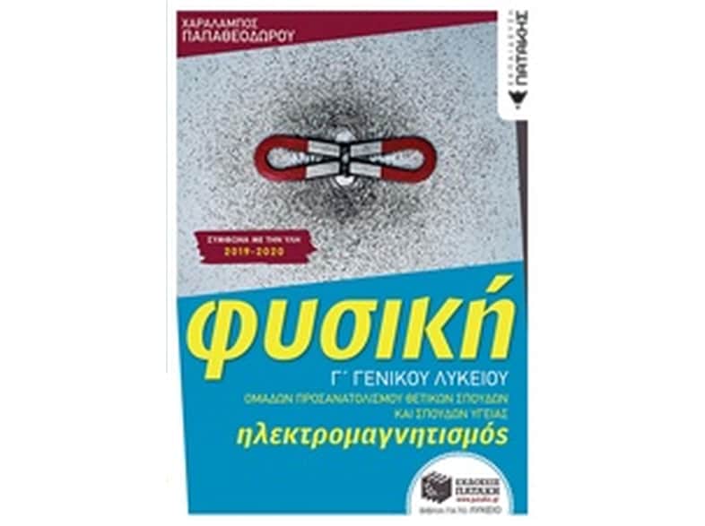Βοήθημα Φυσική Γ Λυκείου Ηλεκτρομαγνητισμός Θετικών Σπουδών