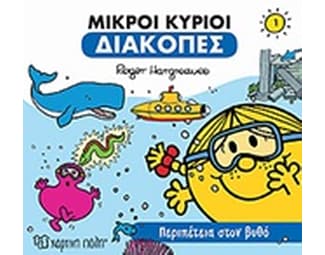 Μικροί κύριοι - Διακοπές 1 - Περιπέτεια στον βυθό image 0