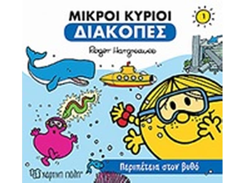 Μικροί κύριοι - Διακοπές 1 - Περιπέτεια στον βυθό
