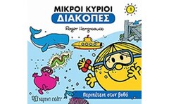 Μικροί κύριοι - Διακοπές 1 - Περιπέτεια στον βυθό