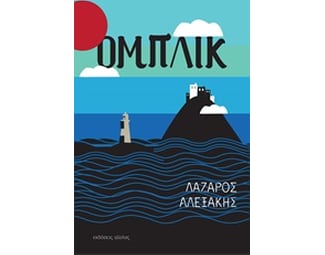 Ομπλίκ image 0