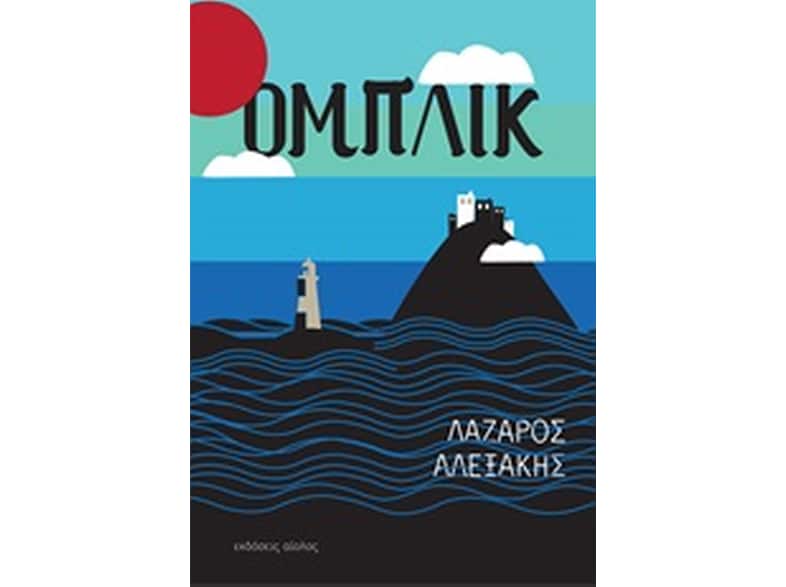 Ομπλίκ