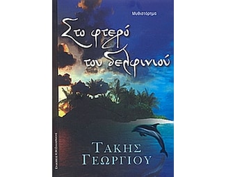 Στο φτερό του δελφινιού image 0