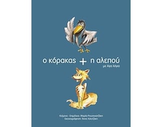 Ο κόρακας και η αλεπού με λίγα λόγια image 0