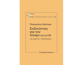 Συζητώντας για την ιστορι(ογραφί)α σε καιρούς "πανδημίας" image 1