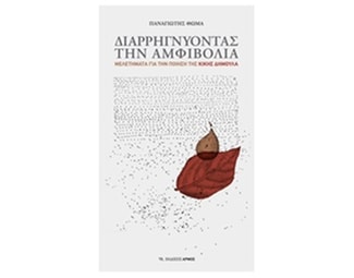 Διαρρηγνύοντας την αμφιβολία image 0