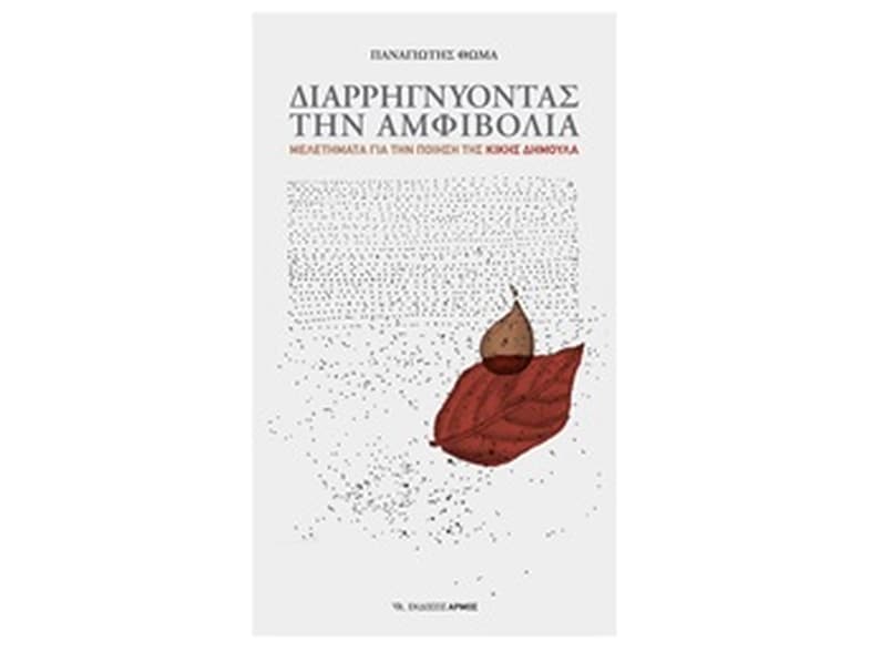 Διαρρηγνύοντας την αμφιβολία