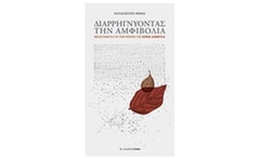 Διαρρηγνύοντας την αμφιβολία