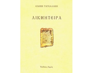Λικμήτειρα image 0