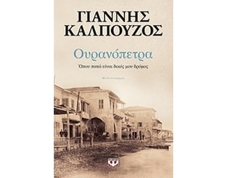 Ουρανόπετρα image 0