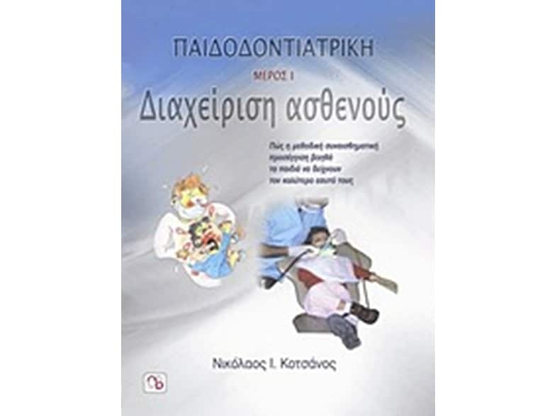 Παιδοδοντιατρική