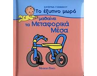 Το έξυπνο μωρό μαθαίνει τα μεταφορικά μέσα image 0