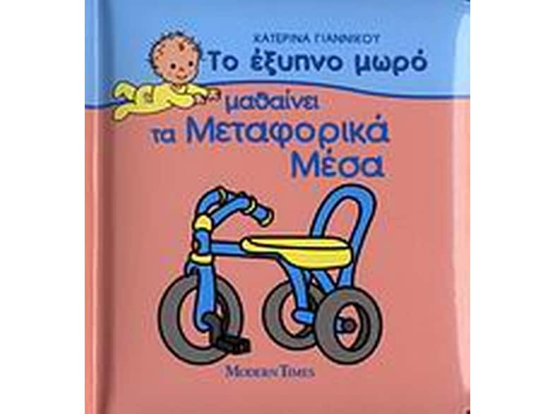 Το έξυπνο μωρό μαθαίνει τα μεταφορικά μέσα