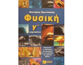Φυσική Γ΄ γυμνασίου image 1