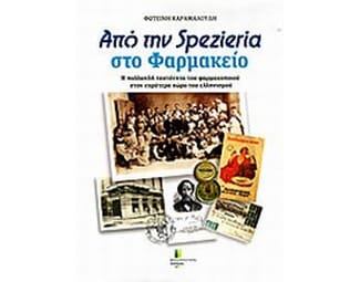 Από τη spezieria στο φαρμακείο image 0