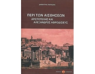 Περί των αισθήσεων image 0