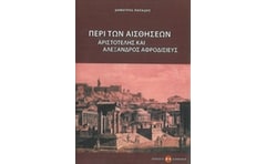 Περί των αισθήσεων