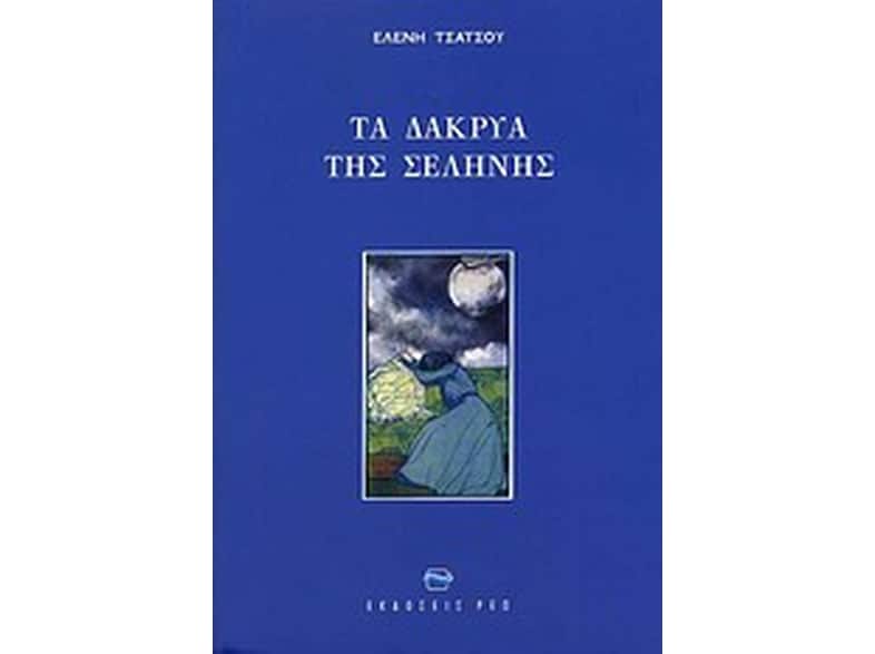 Τα δάκρυα της Σελήνης