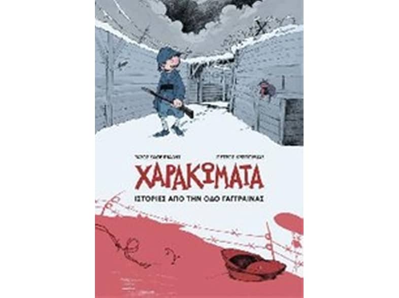Χαρακώματα - Ιστορίες από την οδό Γάγγραινα