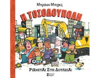 Η Τοσοδούπολη ρίχνεται στη δουλειά! image 0