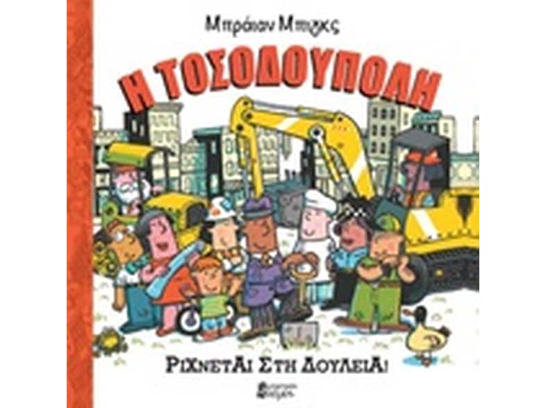 Η Τοσοδούπολη ρίχνεται στη δουλειά!