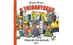 Η Τοσοδούπολη ρίχνεται στη δουλειά!