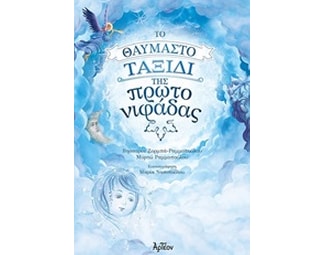 Το θαυμαστό ταξίδι της πρωτονιφάδας image 0