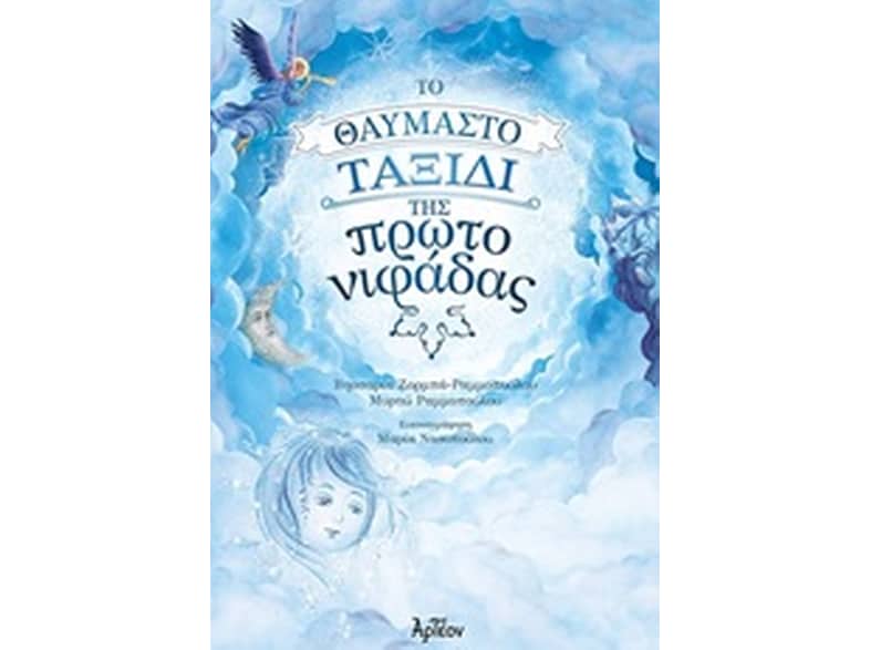 Το θαυμαστό ταξίδι της πρωτονιφάδας