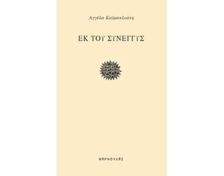 Εκ του σύνεγγυς image 0