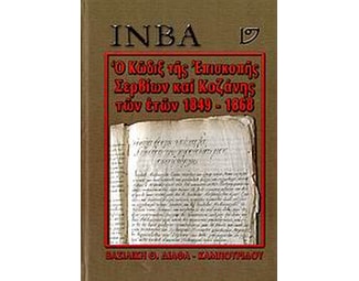 Ο κώδιξ της Επισκοπής Σερβίων και Κοζάνης των ετών 1849-1868 image 0