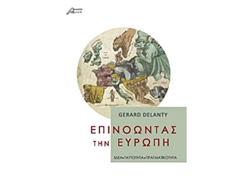 Επινοώντας την Ευρώπη