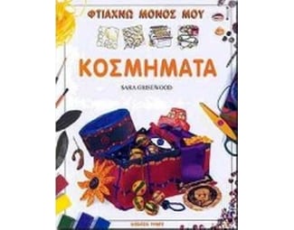 Φτιάχνω μόνος μου κοσμήματα image 0