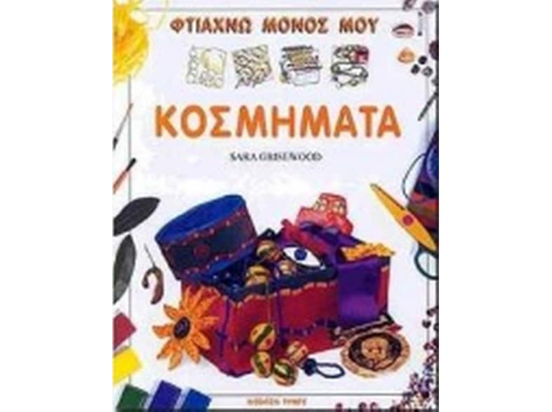 Φτιάχνω μόνος μου κοσμήματα
