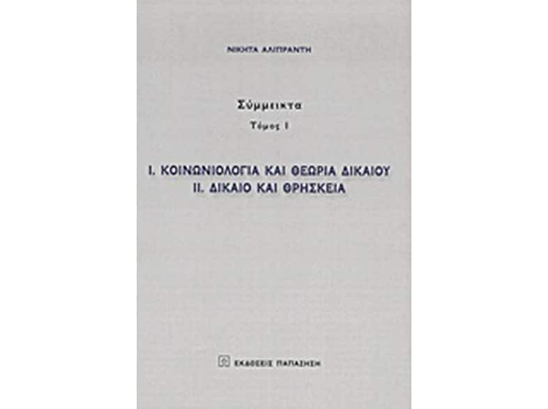 Κοινωνιολογία και θεωρία δικαίου. Δίκαιο και θρησκεία