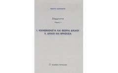 Κοινωνιολογία και θεωρία δικαίου. Δίκαιο και θρησκεία