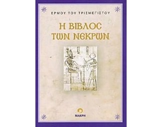 Η βίβλος των νεκρών image 0